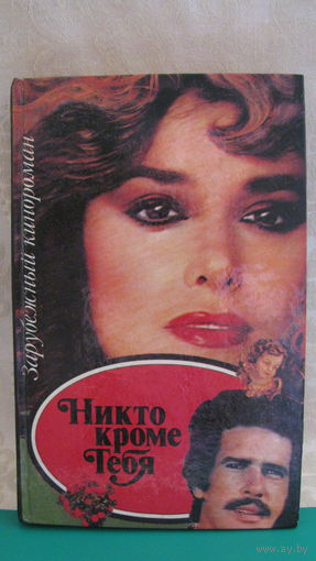 "Никто кроме тебя" (зарубежный кинороман), 1993г.