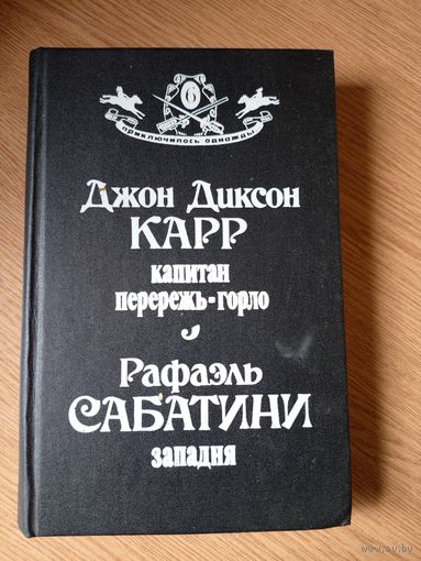 Рафаэль Сабатини - "Западня" *** Джон Диксон Карр - "Капитан Перережь-Горло".\020
