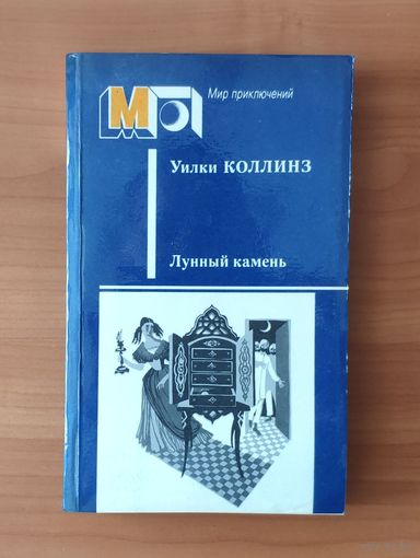 Уилки Коллинз Лунный камень Серия: Мир приключений