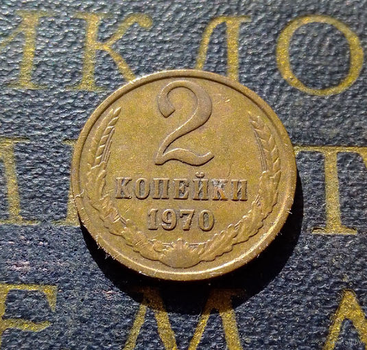 2 копейки 1970 СССР #04