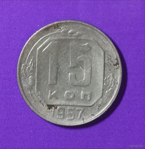 15 копеек 1957 г