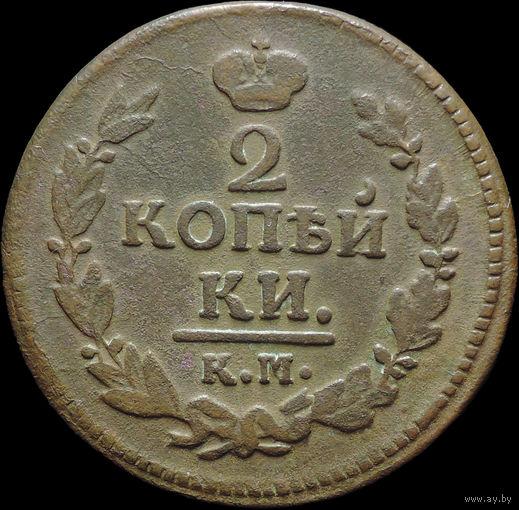 2 копейки 1823 КМ АМ, Отличная! Нечастая! С 1 Рубля!