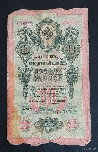 10 рублей 1909 Коншин Гаврилов ГУ 787071 #0141
