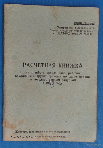 Расчетная книжка для хозяйств по сдаче молока. 1973 г.
