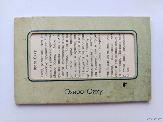 Озеро Сиху. Набор открыток ( 12 шт. ) Н-24.
