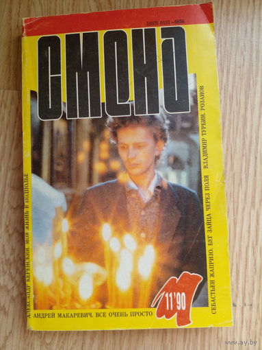 Журнал "СМЕНА", 1990 #11