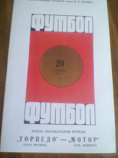 20.09.1967--Торпедо Москва СССР--Мотор Цвиккау ГДР--Кубок Кубков