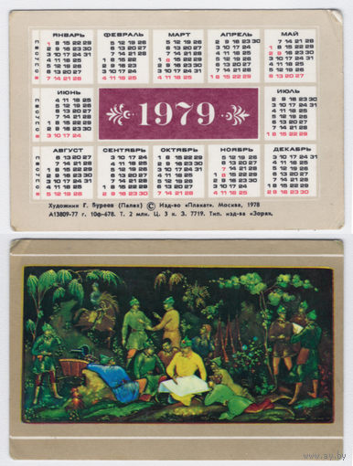 Календарь Палех Красноармейцы 1979
