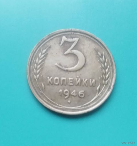 3 копейки 1946 года СССР.