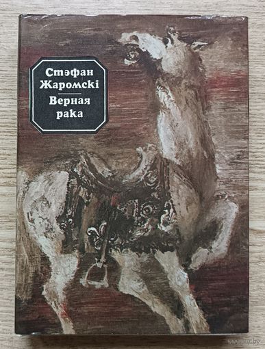 Стэфан Жаромскі "Верная рака". Мастак Аляксандр Шэвераў