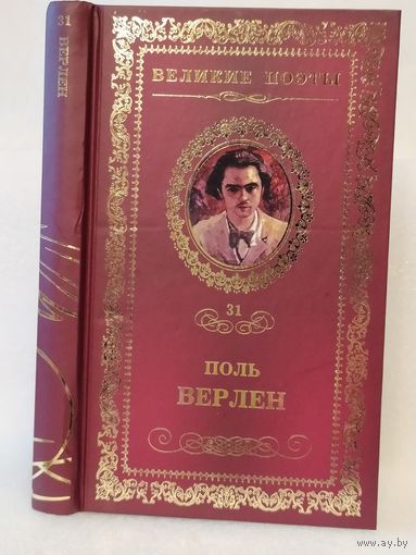 Поль Верлен. Грустные пейзажи: стихотворения. Серия: Великие поэты. Том 31.