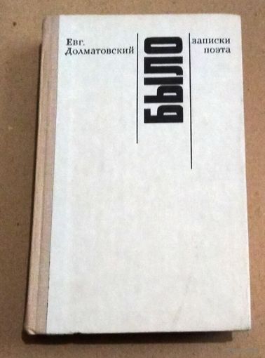 Евг.Долматовский "Было. Записки поэта."