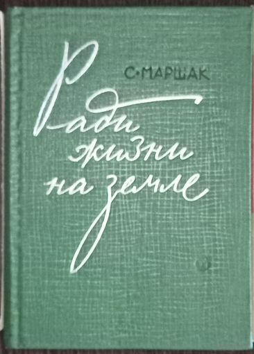 С. Маршак, Ради жизни на земле