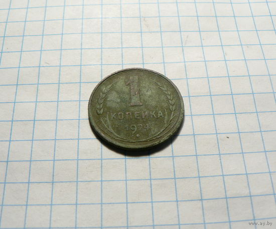 1 копейка 1924