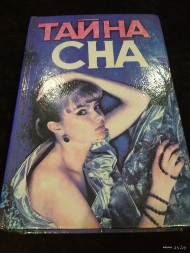 Тайна сна