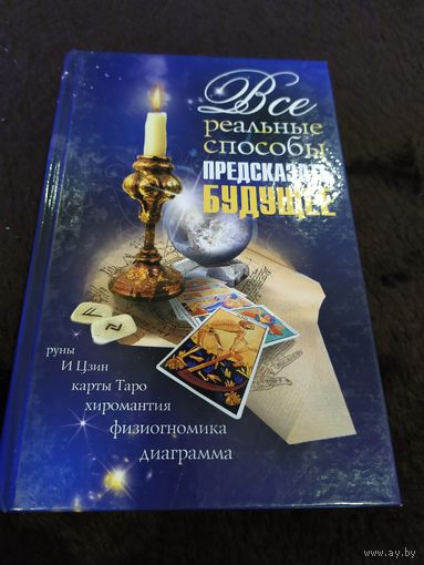 Все реальные способы предсказать будущее | Пилкингтон Майя