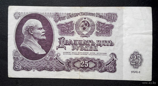 25 рублей 1961 Аг 7267941 #0063