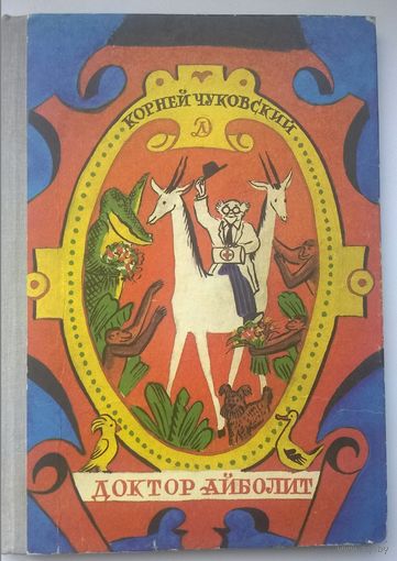 Корней Чуковский. Доктор Айболит // Иллюстратор: В. Дувидов
