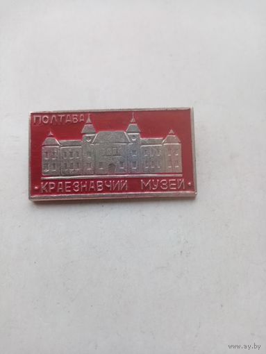 ЗНАЧОК ПОЛТАВА КРАЕЗНАВЧИЙ МУЗЕЙ