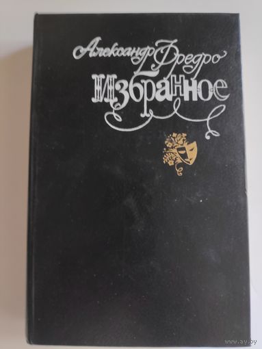 Александр Фредро. Избранное.