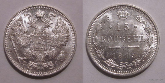 15 копеек 1915 UNC