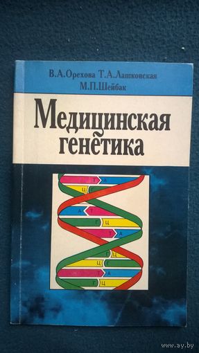 Медицинская генетика