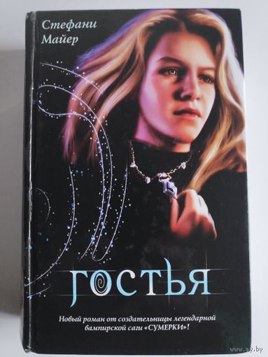 Стефани Майер. Гостья.
