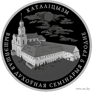 Торги. Медно-никель . Каталіцызм  ("Католицизм") . 1 рубель . 1 рубль . 2021 год . Тираж 1999 шт .