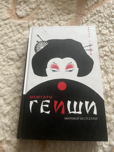 Артур голлен . мемуары гейши 2005г