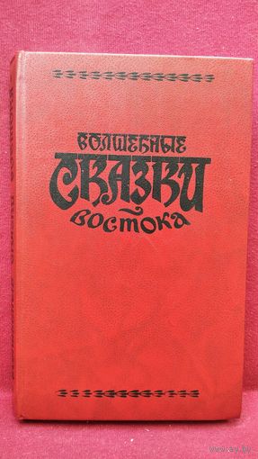 Волшебные сказки Востока