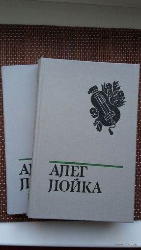 Алег Лойка. Выбранае ў 2-х тамах (з аўтографам аўтара). Раманы пра Ф. Скарыну і Я. Купалу, артыкулы
