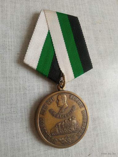 Медаль. 100 лет Советской железной дороге.