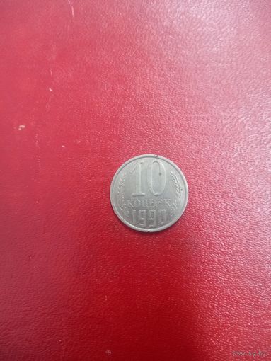 10 копеек 1990 СССР