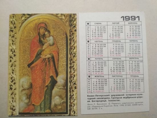 Карманный календарик. Икона. 1991 год