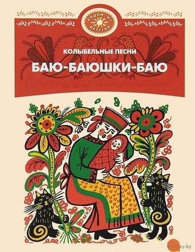 Баю-баюшки-баю. Колыбельные песни. Художник Елизавета Васнецова ///