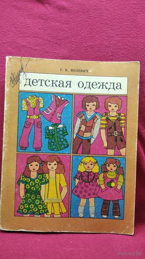 Г.К. Волевич. Детская одежда