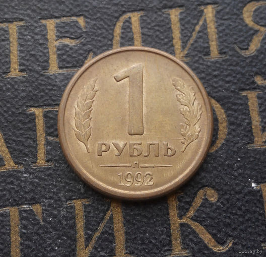 1 рубль 1992 Л Россия #09