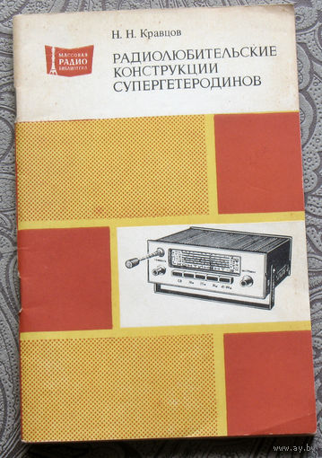 Из истории радиотехники - Н.Н.Кравцов Радиолюбительские конструкции супергетерогинов. Радиобиблиотека выпуск 1055