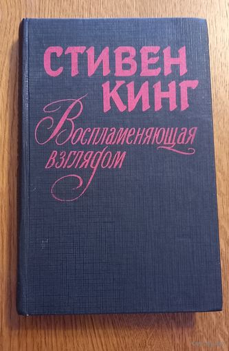 Стивен Кинг.Воспламеняющая взглядом