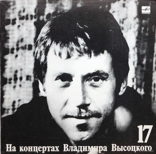Владимир Высоцкий – Райские Яблоки (17)