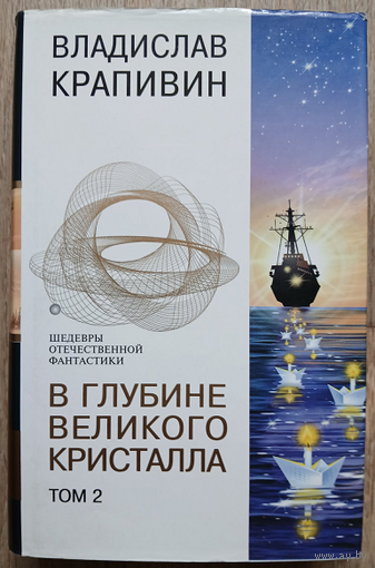 Владислав Крапивин "В глубине Великого Кристалла" том 2 (серия "Шедевры отечественной фантастики")
