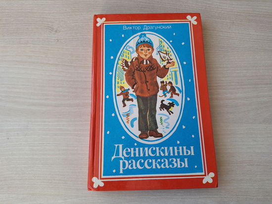 Денискины рассказы - рис Лось - Драгунский 1986