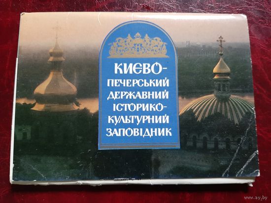 Киево-Печерский монастырь (набор из 18 открыток) 1989 год