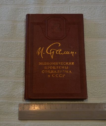 И. Сталин. Экономические проблемы социализма в СССР. 1953 г.