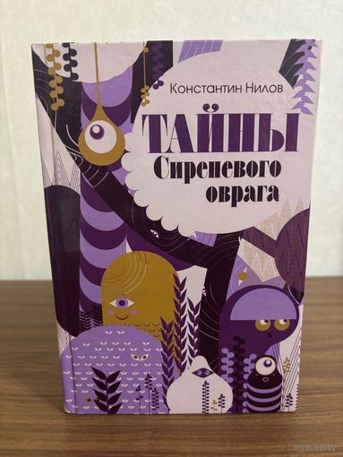 Константин Нилов Тайна Сиреневого оврага (книга для подростков, приключения)
