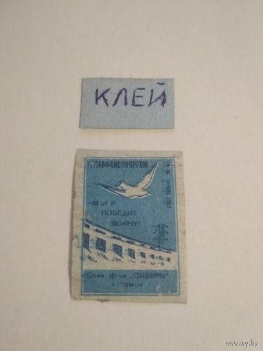 Спичечные этикетки ф.Сибирь. Мир победит войну!