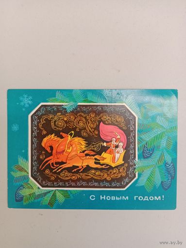Открытка С Новым годом,1976, подписана