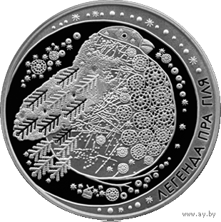 Легенда о снегире. Белорусские народные легенды, 1 рубль 2014