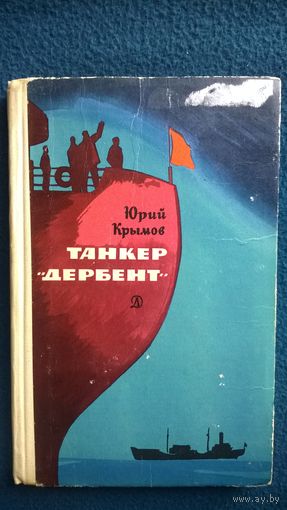 Юрий Крымов Танкер Дербент // Иллюстратор: М. Лисогорский