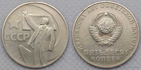 50 копеек 1967 СССР